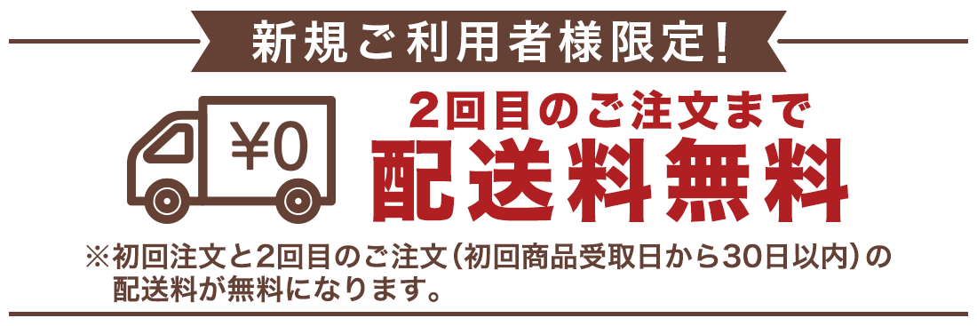 初回送料無料