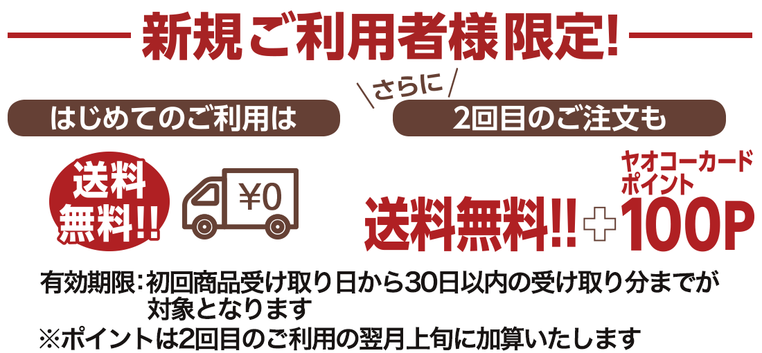 初回送料無料