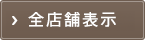 全店舗表示する