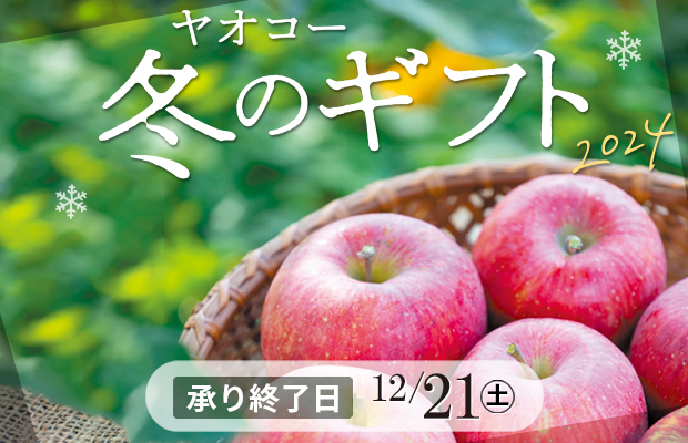 ヤオコー『冬の贈り物』　承り終了日：12月21日（土）まで