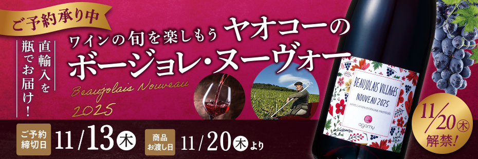 ヤオコー 『ボージョレ・ヌーヴォー』　承り期間11月13日(木)まで