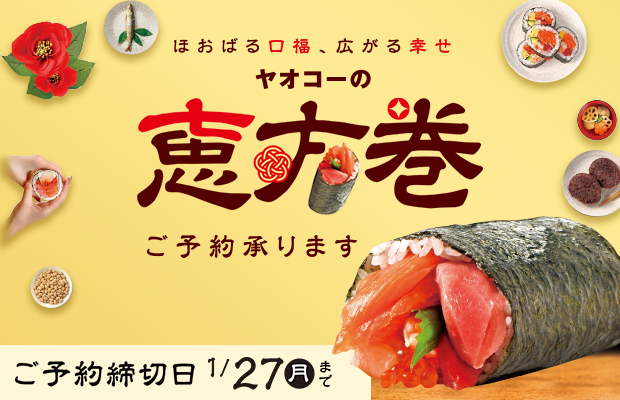 ヤオコーの『恵方巻』　承り終了日：1月27日（月）まで