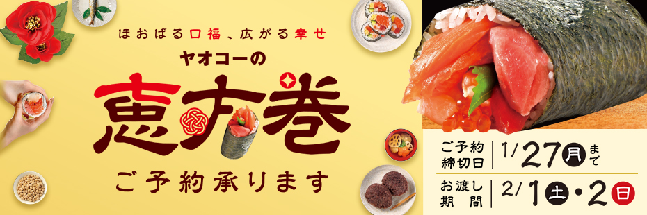 選ぶ楽しさ広がる！ヤオコーの『恵方巻』！　予約締切日：1月27日（月）