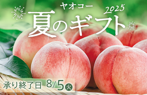 ヤオコー『夏のギフト』　承り期間2025年8月5日（火）まで