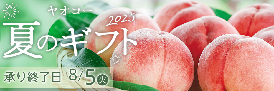 ヤオコー『夏のギフト』　承り期間2025年8月5日（火）まで