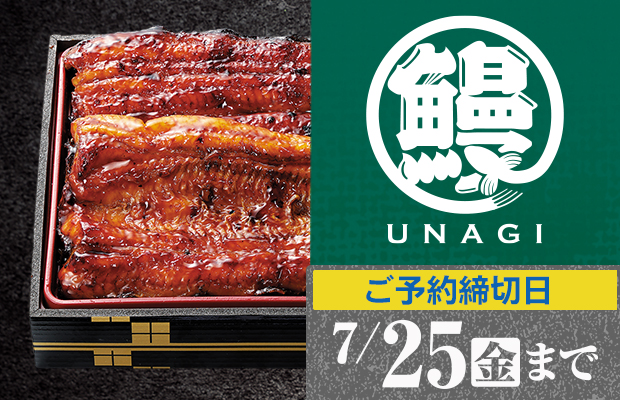 ヤオコー『うなぎ』　承り期間2025年7月25日（金）まで