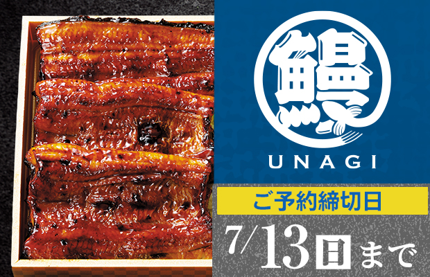 ヤオコー『土用丑の日 うなぎ』　承り期間2025年7月25日（金）まで