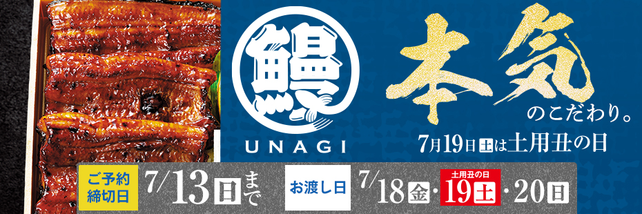 ヤオコー『土用丑の日 うなぎ』　承り期間2025年7月13日（日）まで