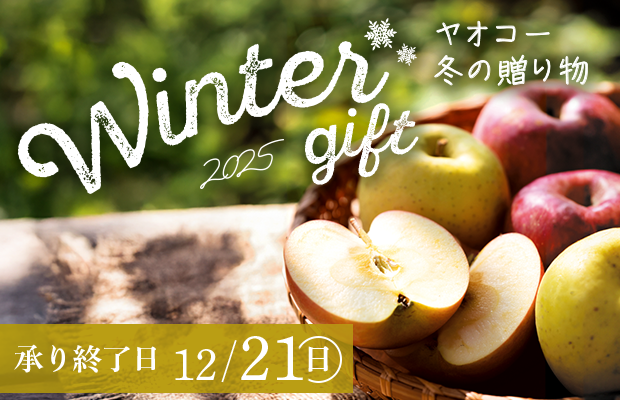 ヤオコー『冬の贈り物』　承り期間12月21日（日）まで