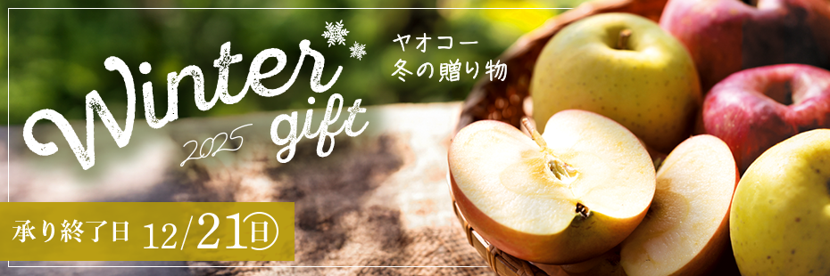 ヤオコー 『冬の贈り物』　承り期間12月21日（日）