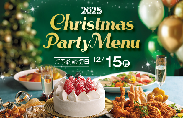 ヤオコー『クリスマスパーティーメニュー 2025』　承り期間12月15日(月)まで