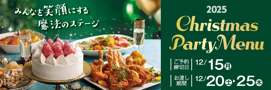 ヤオコー『クリスマスパーティーメニュー 2025』　承り期間12月15日(月)まで