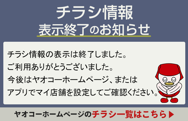 チラシ情報の表示終了のお知らせ