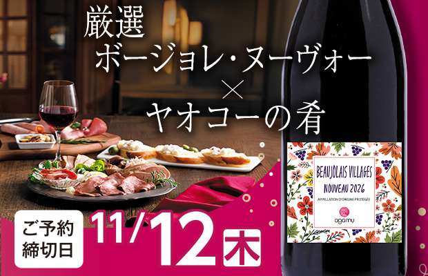 『厳選ボージョレ・ヌーヴォー×ヤオコーの肴』　承り期間11月12日(木)まで