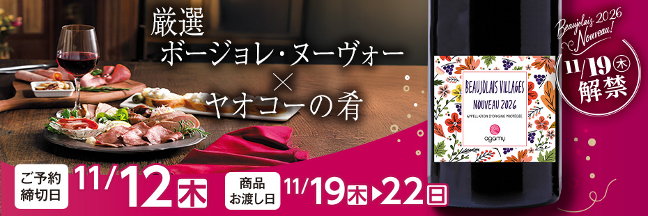『厳選ボージョレ・ヌーヴォー×ヤオコーの肴』　承り期間11月12日(木)まで