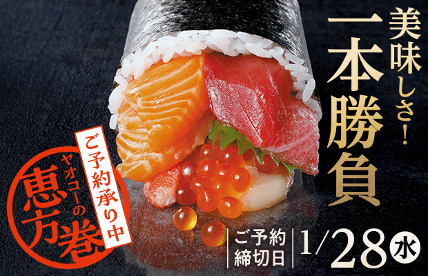 『ヤオコーの恵方巻』　承り期間1月28日（水）まで