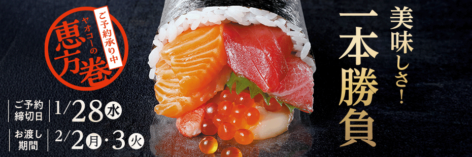 『ヤオコーの恵方巻』　承り期間1月28日（水）まで
