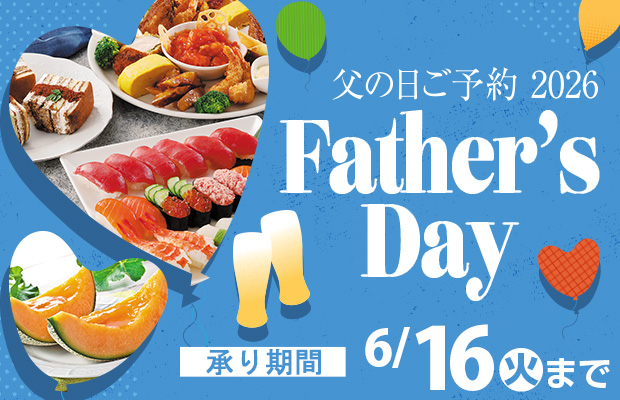 『父の日のご予約 2026』　承り期間6月16日(火)まで