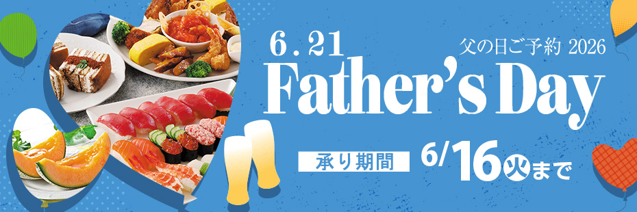 『父の日のご予約 2026』　承り期間6月16日(火)まで