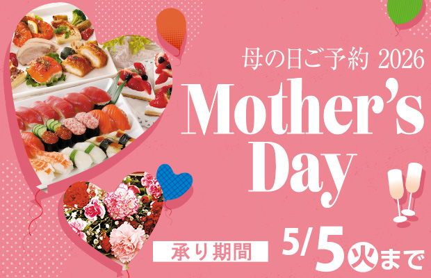 『母の日のご予約 2026』　承り期間5月5日(火)まで