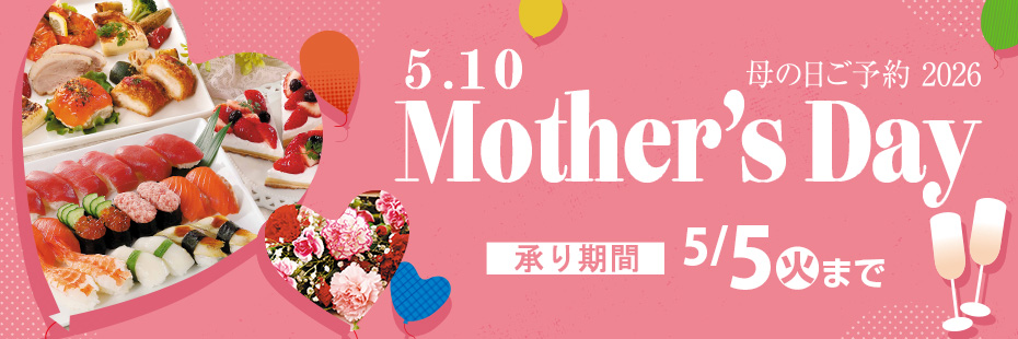 『母の日のご予約 2026』　承り期間5月5日(火)まで