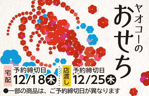 『ヤオコーのおせち』　承り期間12月25日(木)まで