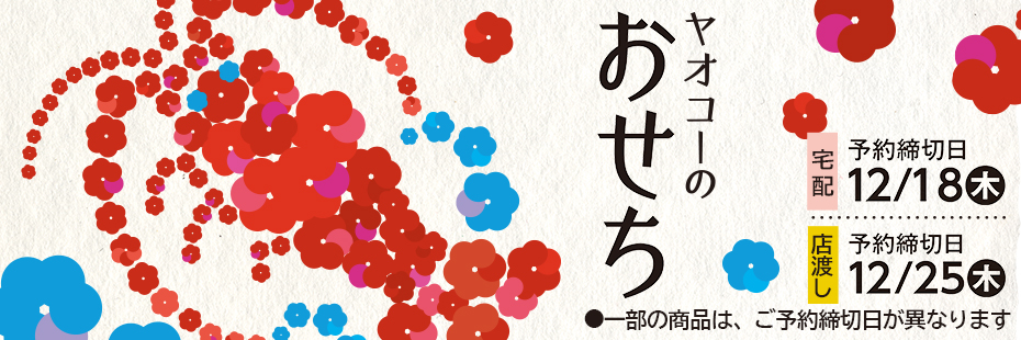 『ヤオコーのおせち』　承り期間12月25日(木)まで