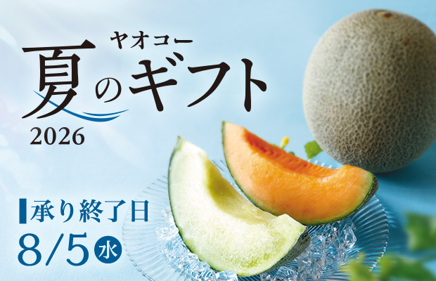 『夏のギフト 2026』　承り期間8月5日(水)まで