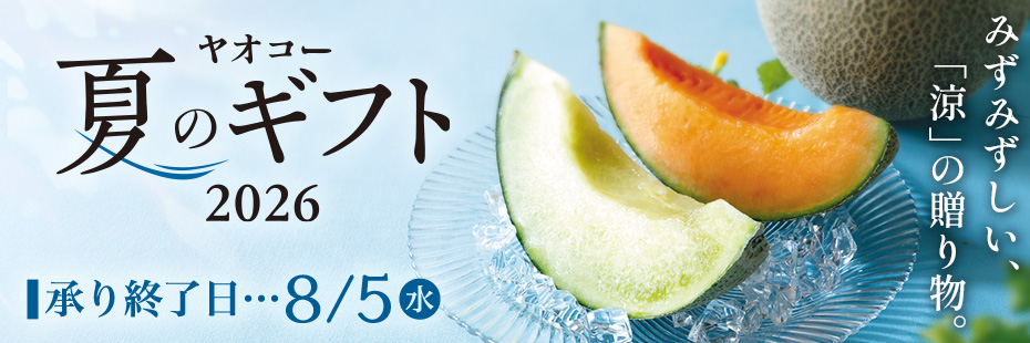 『夏のギフト 2026』　承り期間8月5日(水)まで