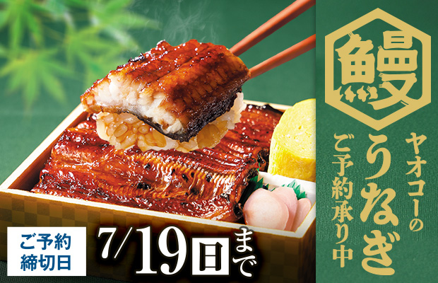 『うなぎ』　承り期間7月19日(日)まで