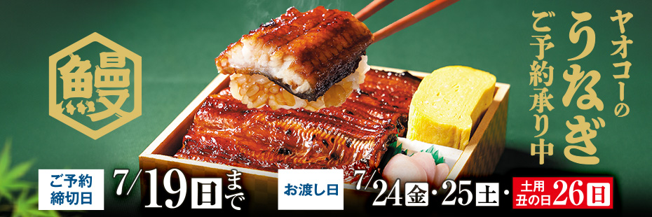 『うなぎ』　承り期間7月19日(日)まで