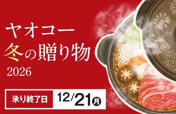 『冬の贈り物 2026』　承り期間12月21日（月）まで