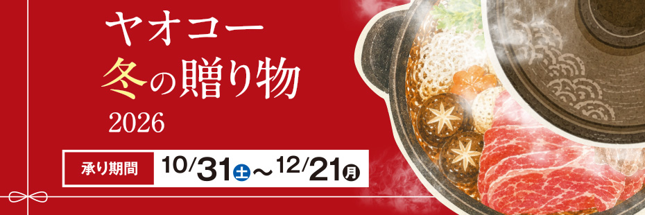 『冬の贈り物 2026』　承り期間12月21日（月）まで