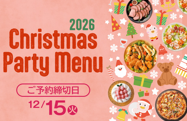 『クリスマスパーティーメニュー 2026』　承り期間12月15日(火)まで