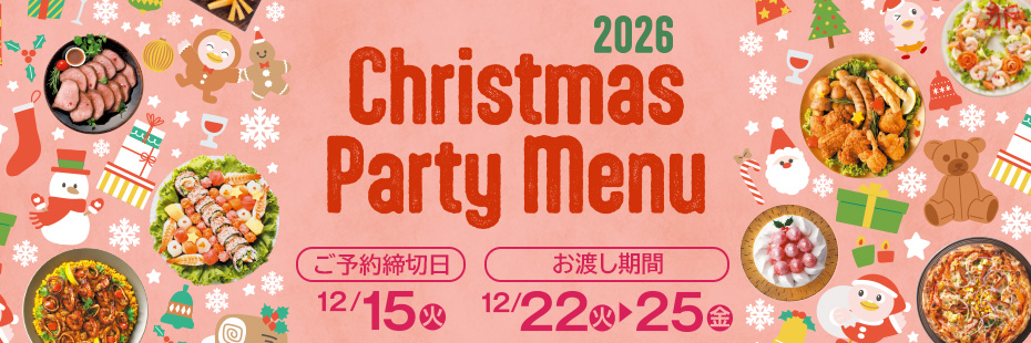 『クリスマスパーティーメニュー 2026』　承り期間12月15日(火)まで