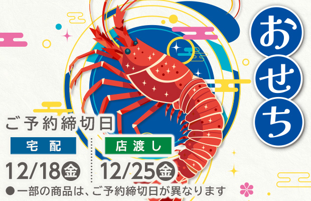 『おせち』　承り期間12月25日(金)まで