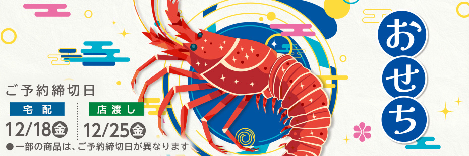 『おせち』　承り期間12月25日(金)まで