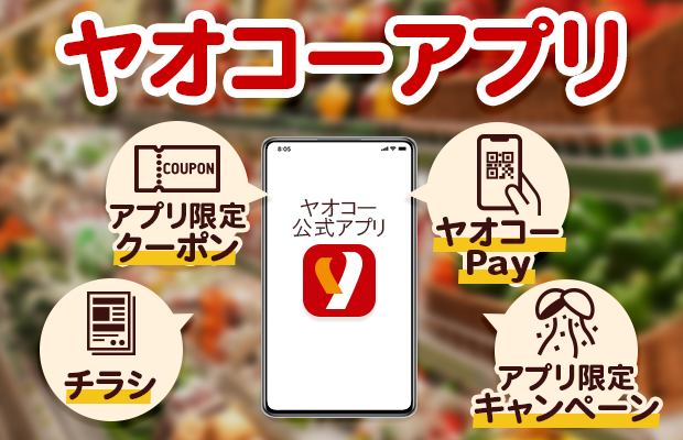 お買い物に便利な「ヤオコーアプリ」ヤオコーでのお買物をもっと楽しく、もっとおトクに。