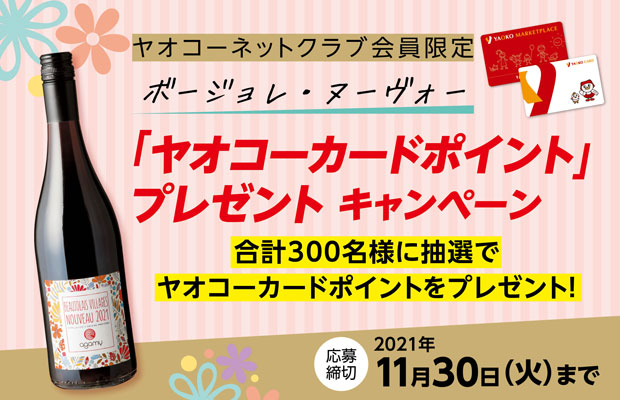 ボージョレ・ヌーヴォー『ヤオコーカードポイント』プレゼントキャンペーン