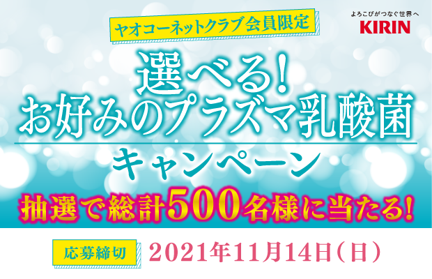 キリンビバレッジ『選べる!お好みのプラズマ乳酸菌』キャンペーン