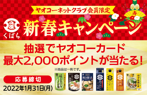 久原醤油『新春キャンペーン』 応募締切2022年1月31日(月)