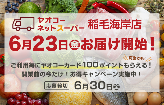 ヤオコーネットスーパー稲毛海岸店『開業前の今だけ!お得キャンペーン』 応募締切2023年6月30日(金)