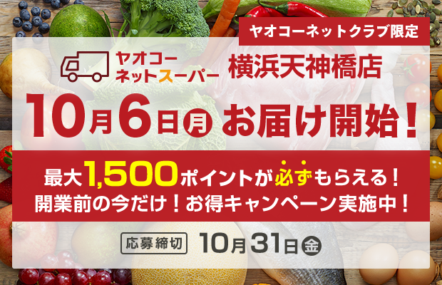 ヤオコーネットスーパー横浜天神橋店『開業前の今だけ！お得キャンペーン』　応募締切2025年10月31日（金）