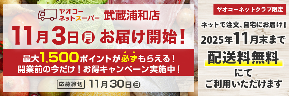 ヤオコーネットスーパー武蔵浦和店『開業前の今だけ！お得キャンペーン』　応募締切2025年11月30日（日）