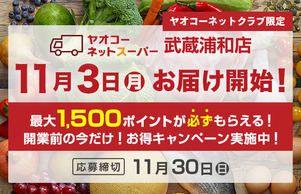 ヤオコーネットスーパー武蔵浦和店『開業前の今だけ！お得キャンペーン』　応募締切2025年11月30日（日）