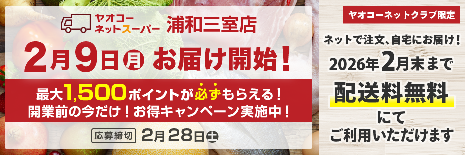 ヤオコーネットスーパー浦和三室店『開業前の今だけ！お得キャンペーン』　応募締切2026年2月28日（土）