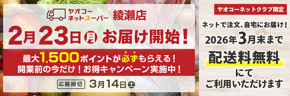 ヤオコーネットスーパー綾瀬店『開業前の今だけ！お得キャンペーン』　応募締切2026年3月14日（土）