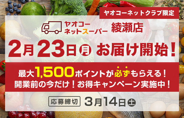 ヤオコーネットスーパー綾瀬店『開業前の今だけ！お得キャンペーン』　応募締切2026年3月14日（土）