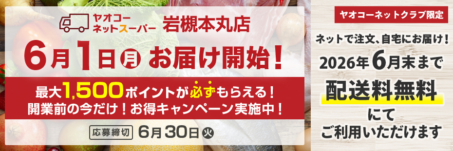 ヤオコーネットスーパー岩槻本丸店『開業前の今だけ！お得キャンペーン』　応募締切2026年6月30日（火）