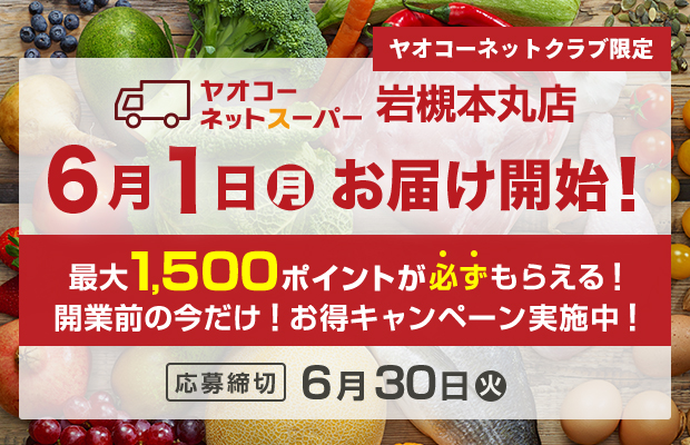 ヤオコーネットスーパー岩槻本丸店『開業前の今だけ！お得キャンペーン』　応募締切2026年6月30日（火）